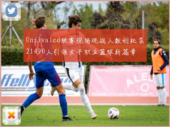 Unrivaled联赛现场观战人数创纪录21490人引领女子职业篮球新篇章