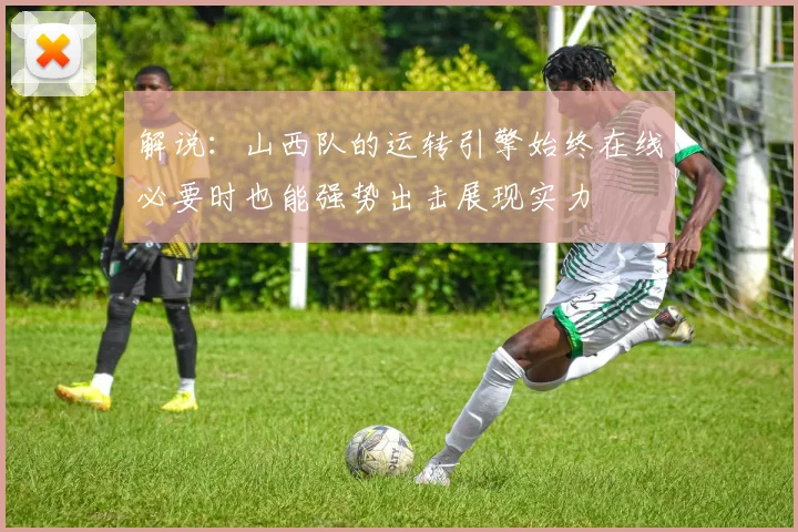 解说：山西队的运转引擎始终在线必要时也能强势出击展现实力
