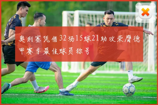 奥利塞凭借32场15球21助攻荣膺德甲赛季最佳球员称号