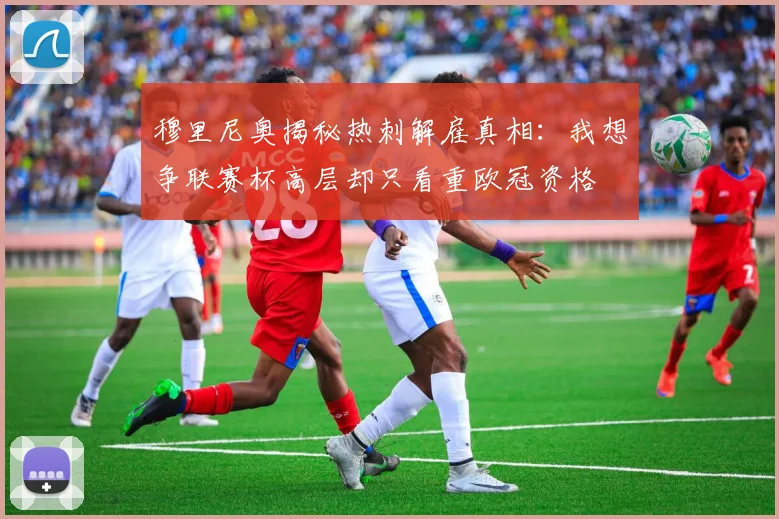 穆里尼奥揭秘热刺解雇真相：我想争联赛杯高层却只看重欧冠资格