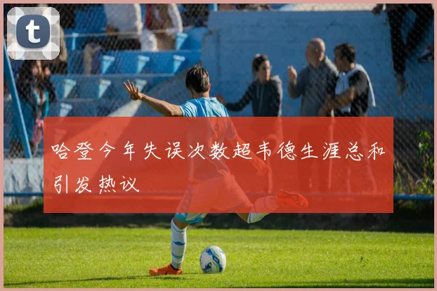 哈登今年失误次数超韦德生涯总和引发热议