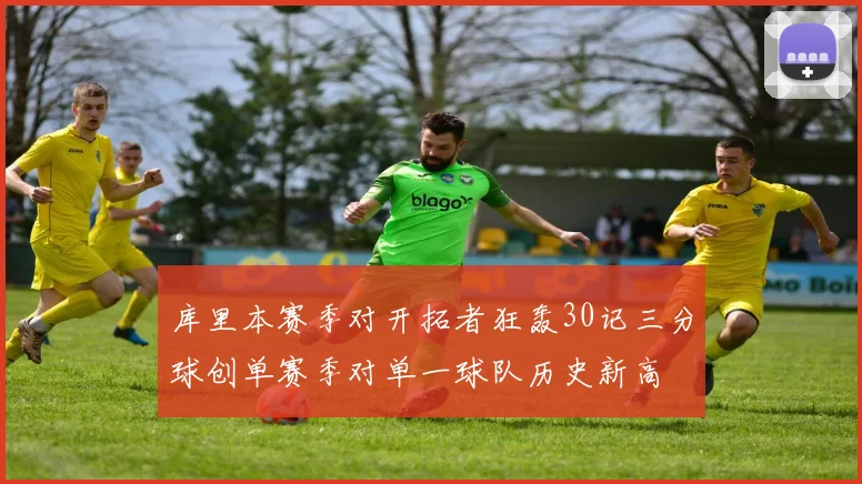 库里本赛季对开拓者狂轰30记三分球创单赛季对单一球队历史新高