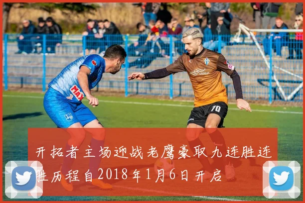 开拓者主场迎战老鹰豪取九连胜连胜历程自2018年1月6日开启
