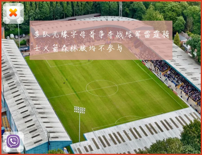 多队无缘字母哥争夺战绿军雷霆骑士火箭森林狼均不参与