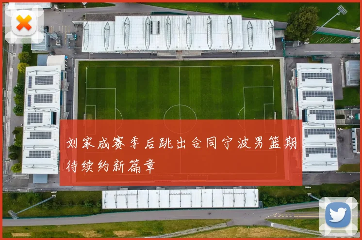 刘家成赛季后跳出合同宁波男篮期待续约新篇章
